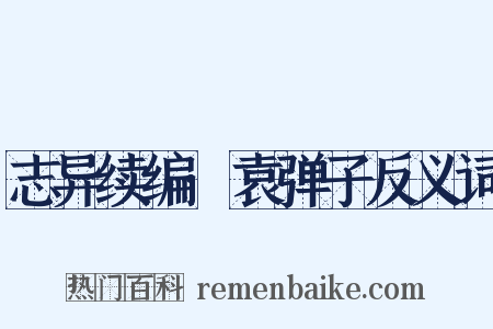 志异续编·袁弹子反义词是什么意思的图片